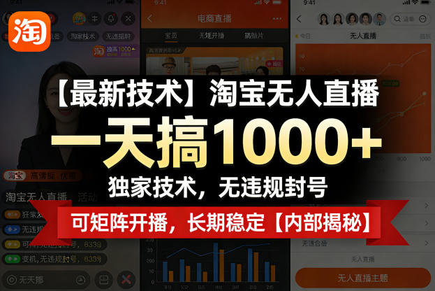 【最新技术】淘宝无人直播，一天搞1k+，独家技术，无违规封号，可矩阵开播，长期稳定【内部揭秘】-吾爱网创