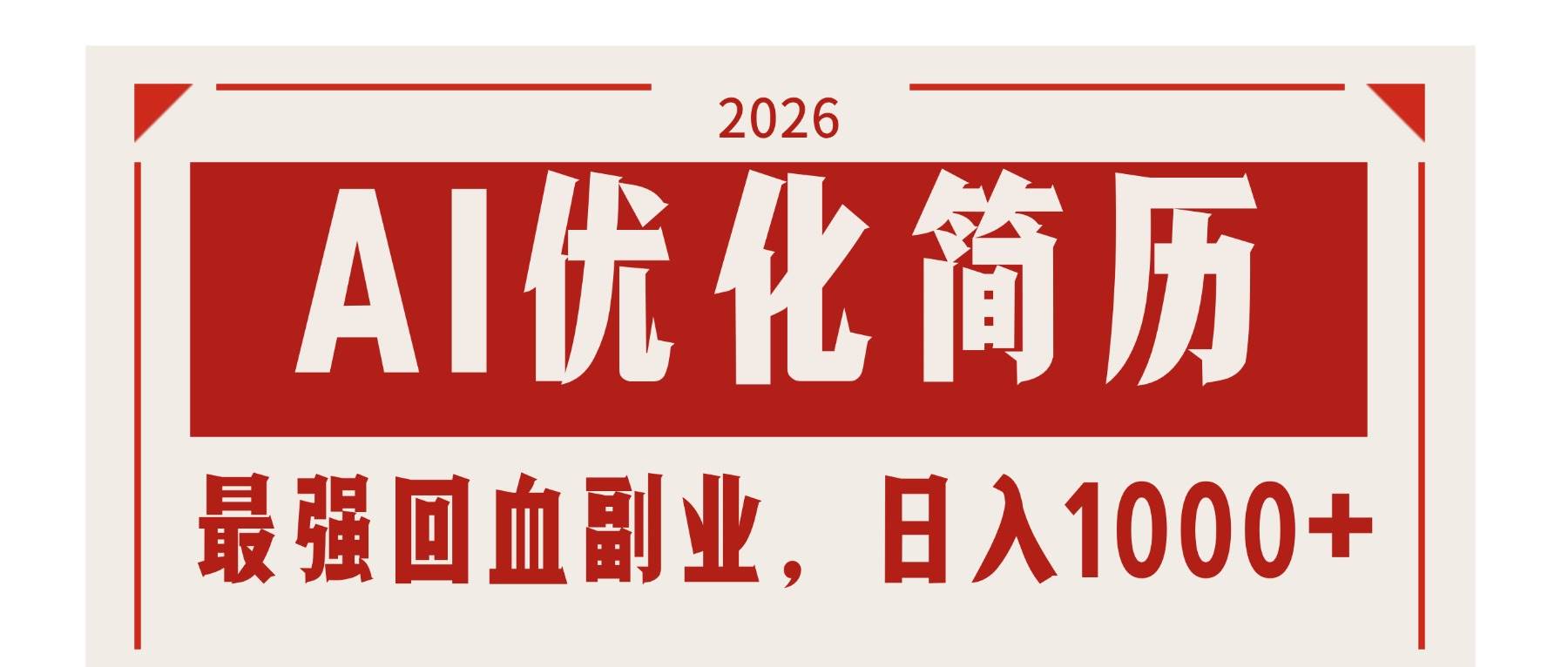 （17776期）AI优化简历：2026最强回血副业，日入1000+！稳定不求人-吾爱网创