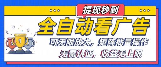 全自动看广告项目,可无限放大,可矩阵批量操作-吾爱网创