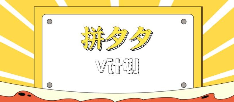 拼夕夕无脑搬砖项目，多多V计划看完直接可以上手，新手小白一天轻松200+-吾爱网创