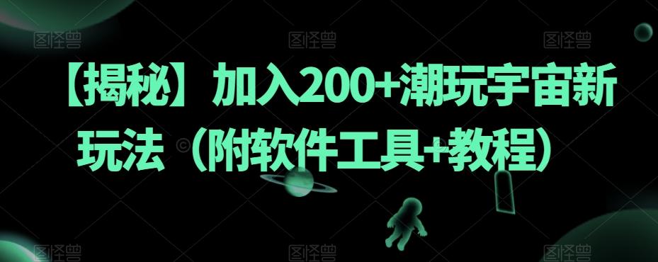 【揭秘】加入200+潮玩宇宙新玩法(附软件工具+教程)-吾爱网创