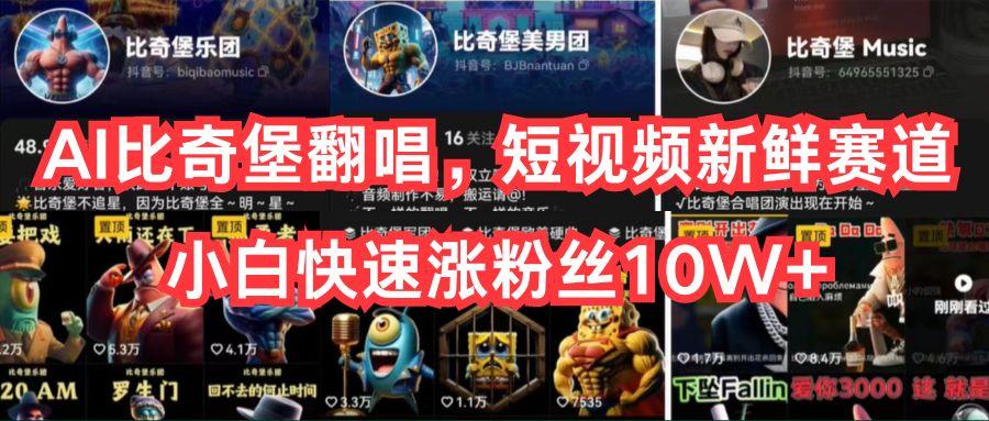 AI比奇堡翻唱,短视频新鲜赛道,小白快速涨粉丝10W+-吾爱网创