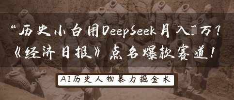 历史小白用DeepSeek月入3W？《经济日报》点名爆款赛道！-吾爱网创