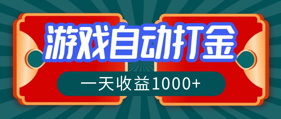 游戏自动搬砖打金，一天收益1000+ 长期稳定的项目-吾爱网创