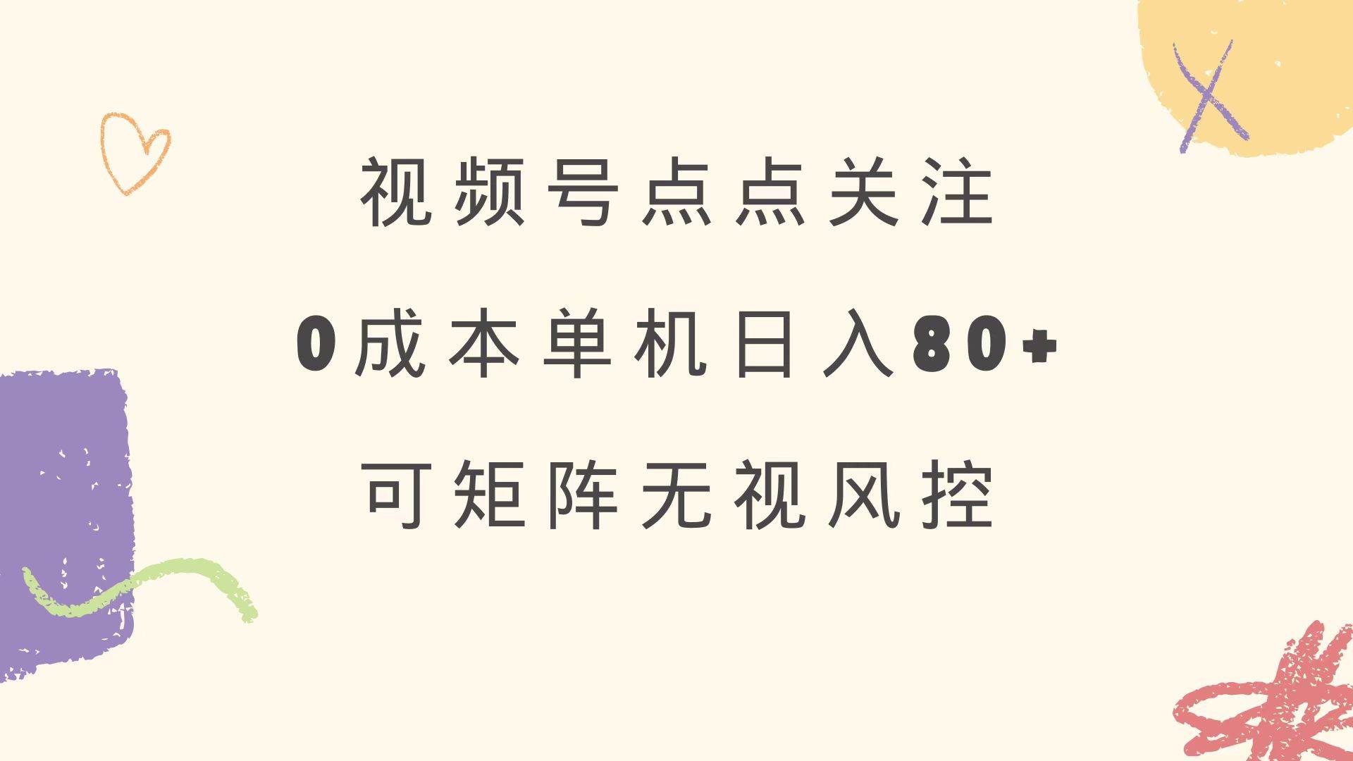 (14567期)视频号点点关注 0成本单号80+ 可矩阵 绿色正规 长期稳定-吾爱网创