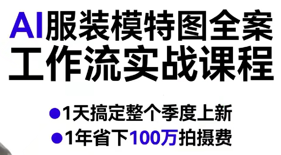 AI服装模特图全案工作流实战课程，1天搞定整个季度上新，1年省下100W拍摄费-吾爱网创