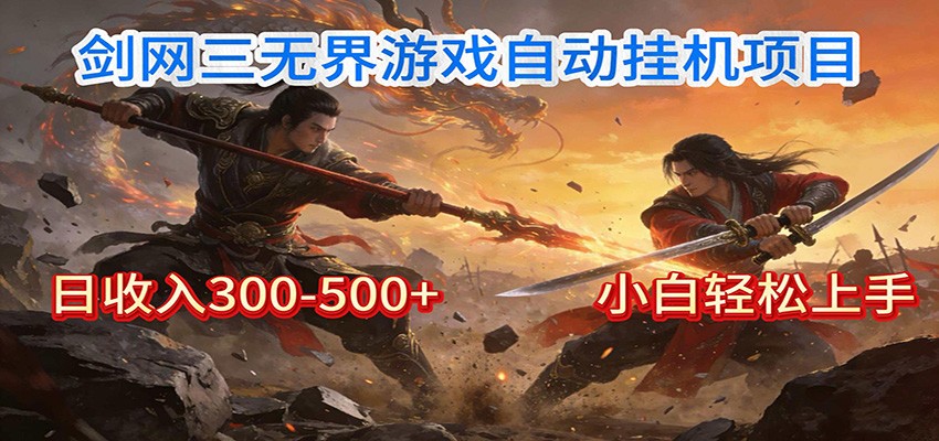 剑网3无界全自动挂机｜单日300-500+，小白闭眼躺赚-吾爱网创
