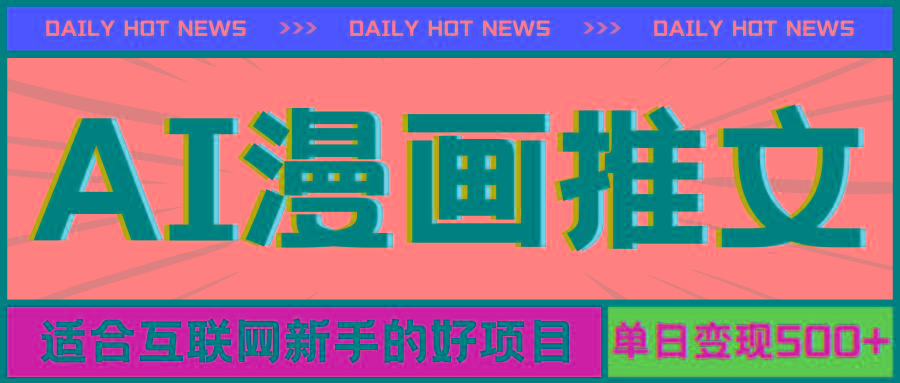 手机也能做AI漫画推文，播放量20w＋，新手玩家的福利，单日变现500+-吾爱网创