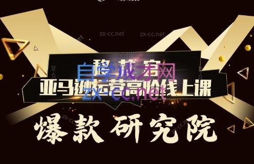 跨境移花宫·亚马逊运营高阶线上课-吾爱网创