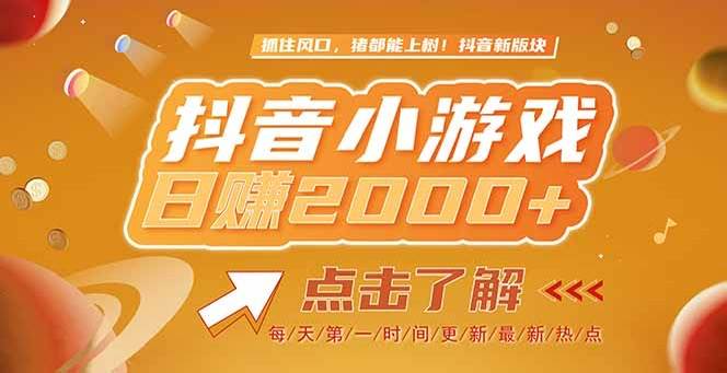 (15071期)2025最新风口项目,抖音小游戏,亲测单游戏2000+感兴趣点击了解-吾爱网创