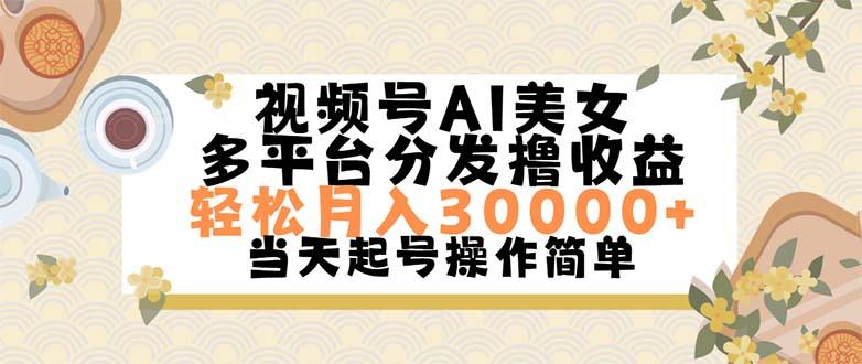 视频号AI美女,轻松月入30000+,操作简单轻松上手-吾爱网创