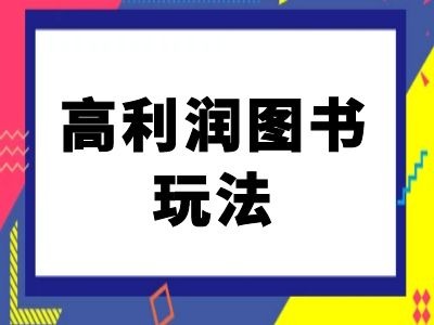 闲鱼高利润图书玩法-闲鱼电商教程-吾爱网创