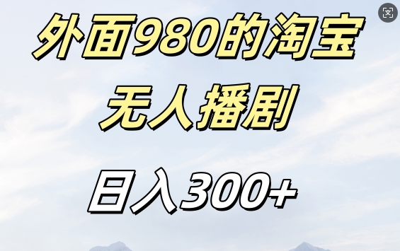 外面卖980的淘宝短剧挂JI玩法,不违规不封号日入300+【揭秘】-吾爱网创