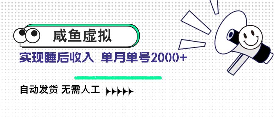 （14552期）咸鱼虚拟资料 自动发货 无需人工 单月单号2000+-吾爱网创