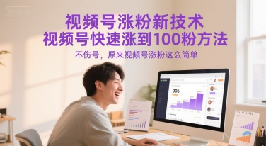 视频号涨粉新技术，视频号快速涨到100粉方法，不伤号，原来视频号涨粉这么简单-吾爱网创