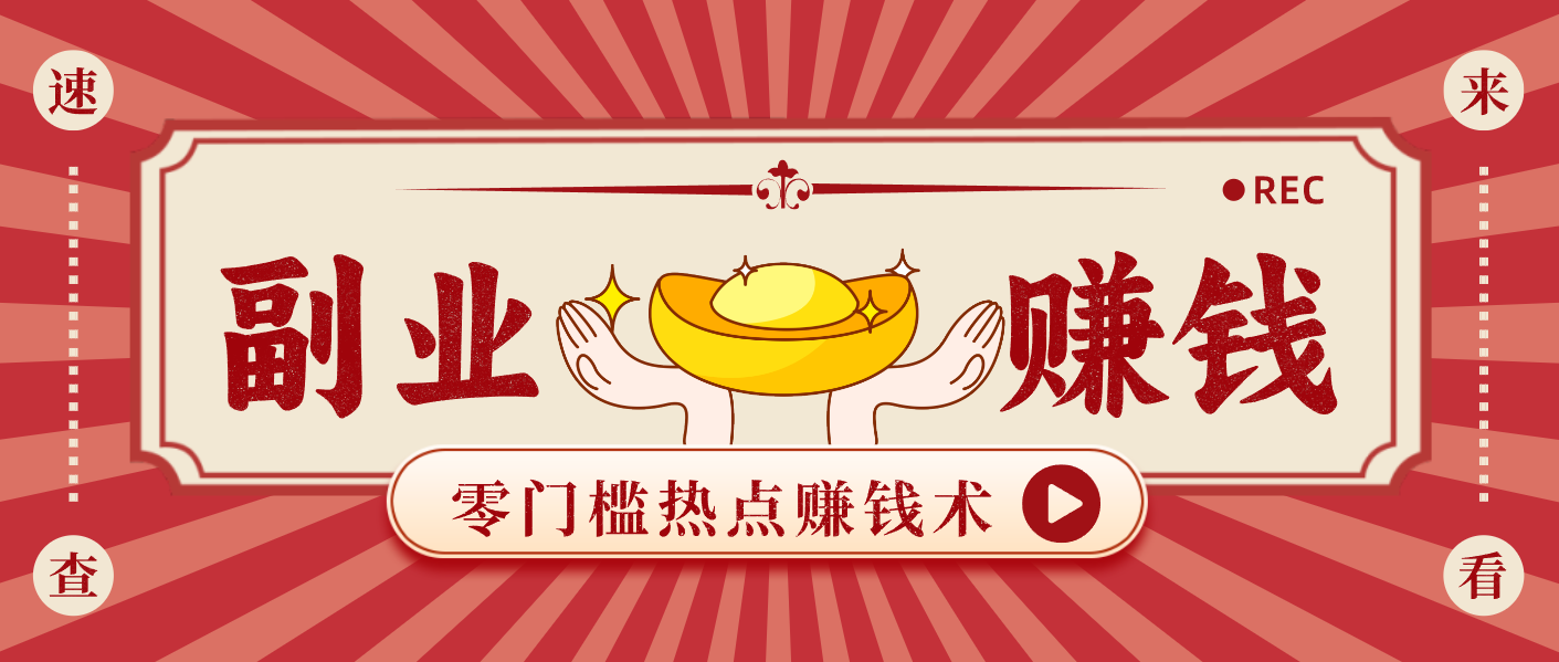 蹭热点赚钱：普通人也能月入1000+的好玩法，操作步骤超简单（附技巧）-吾爱网创