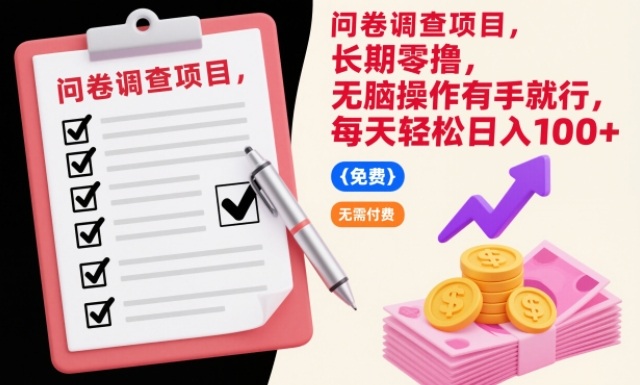 问卷调查项目,长期零撸,无脑操作有手就行,每天轻松日入100+【揭秘】-吾爱网创