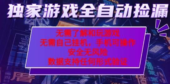游戏全自动捡漏项目，最新独家玩法，每天操作几十分钟，无任何难度，当天见收益【揭秘】-吾爱网创