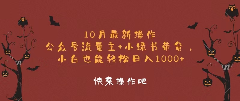 10月最新操作，公众号流量主+小绿书带货，小白轻松日入1000+-吾爱网创