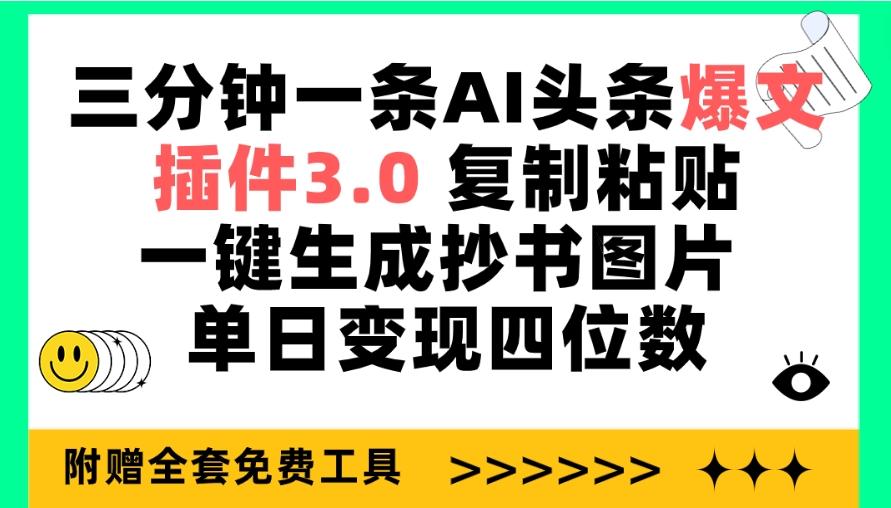 (9914期)三分钟一条AI头条爆文，插件3.0 复制粘贴一键生成抄书图片 单日变现四位数-吾爱网创