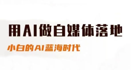 用AI做自媒体落地，适合新手快速入门与进阶，小白的AI蓝海时代-吾爱网创