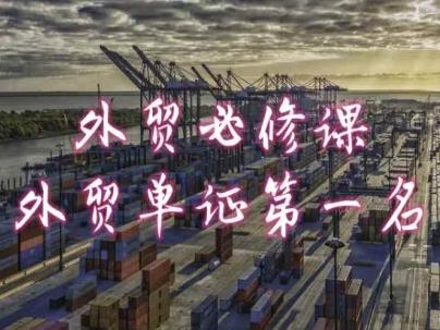 外贸必修课-外贸单证第一名-共勤外贸教程-吾爱网创