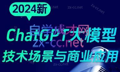 大鹏·ChatGPT大模型，技术场景与商业应用(2024)-吾爱网创