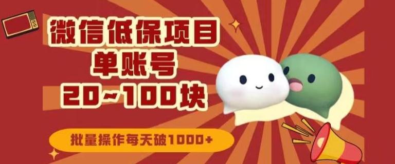 微信领低保单账号20元-100元，批量操作每天破1000+-吾爱网创