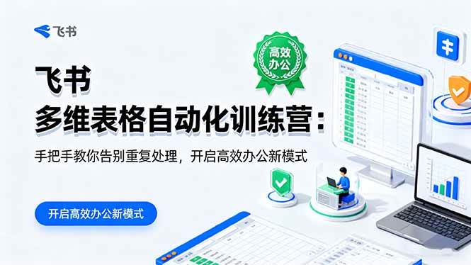 （16290期）飞书 多维表格自动化训练营：手把手教你告别重复处理，开启高效办公新模式-吾爱网创