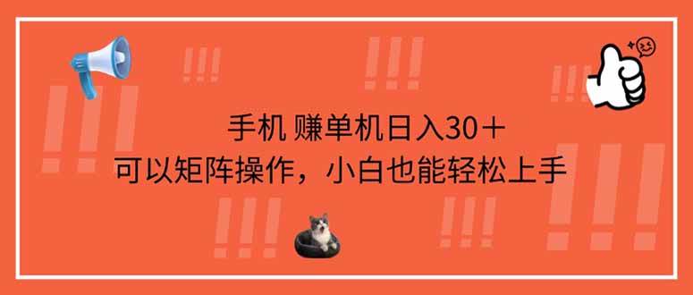 （14189期）手机赚单机日入30＋，可以矩阵操作，小白也能轻松上手-吾爱网创