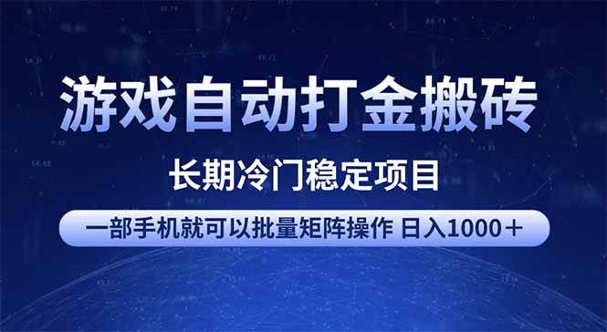 （14436期）游戏自动打金搬砖项目 一部手机也可批量矩阵操作 单日收入1000＋ 全部…-吾爱网创