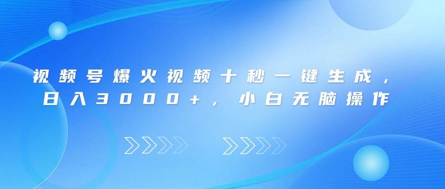 （14181期）视频号爆火视频十秒一键生成，日入3000+，小白无脑操作-吾爱网创