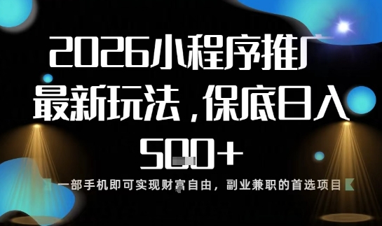 小程序玩法全新来袭，只需一部手机，轻松日入5张，操作简单易上手【揭秘】-吾爱网创