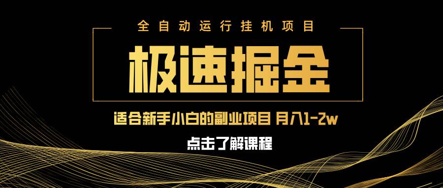 （14138期）急速掘金，单设备日入600+，小白轻松月入一万八 副业的不二之选-吾爱网创