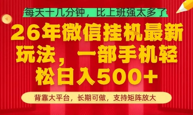 26年最新挂G项目，每天十几分钟，一部手机轻松日入5张+，支持矩阵放大【揭秘】-吾爱网创