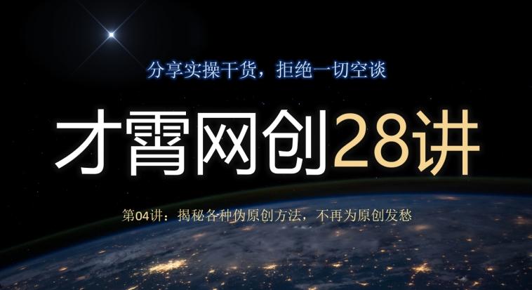才霄网创28讲第04讲：揭秘各种伪原创方法，不再为原创发愁-吾爱网创