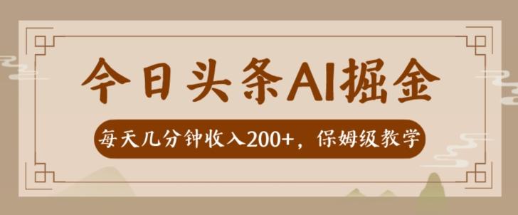 AI头条掘金一天几分钟变现300-400保姆教学-吾爱网创
