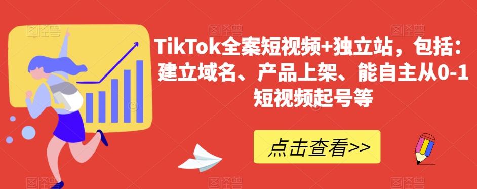 TikTok全案短视频+独立站，包括：建立域名、产品上架、能自主从0-1短视频起号等-吾爱网创