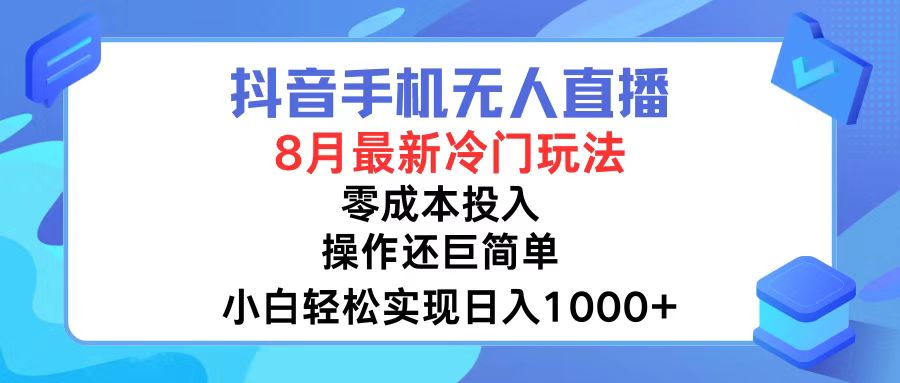 抖音手机无人直播，8月全新冷门玩法，小白轻松实现日入1000+，操作巨…-吾爱网创
