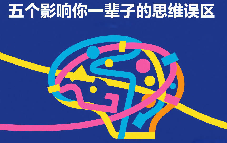 付费文章：五个影响你一辈子的思维误区-吾爱网创