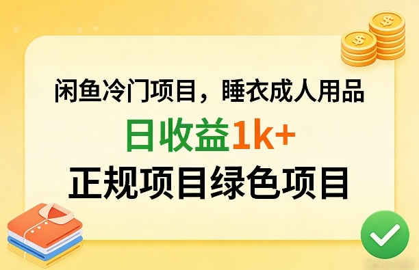 闲鱼冷门项目，情趣内衣成人用品，日收益1k+，正规项目绿色项目-吾爱网创