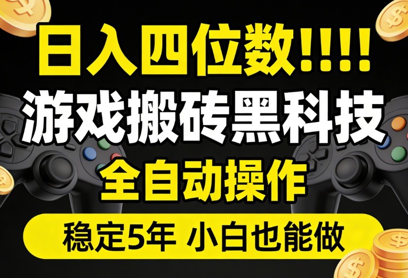 日入四位数!游戏搬砖黑科技全自动操作,一键抢货稳定5年多,小白也能做,手把手带-吾爱网创