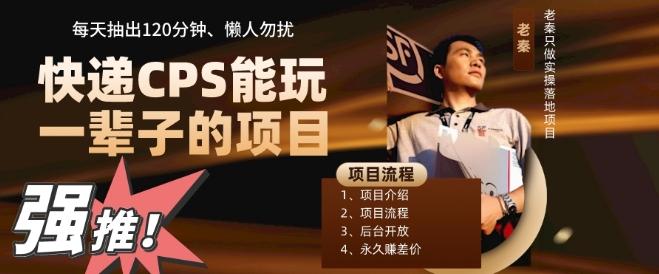 快递CPS，能玩一辈子的项目，月轻松5位数，抽出120分操即可，不占用时间-吾爱网创