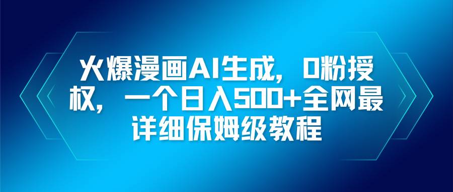 （16611期）火爆漫画AI生成，0粉授权，一个日入500+全网最详细保姆级教程-吾爱网创