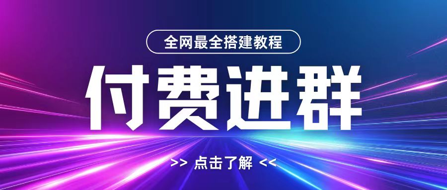 全网首发最全付费进群搭建教程，包含支付教程+域名+内部设置教程+源码【揭秘】-吾爱网创
