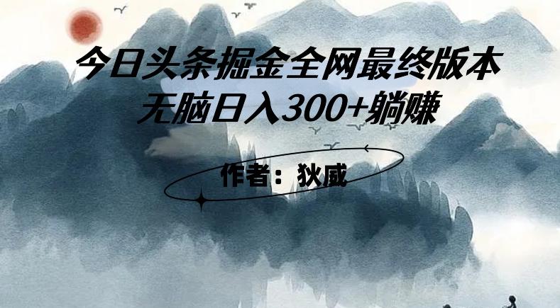 外面收费1980头条掘金最终版3.0玩法，无脑日入300+躺赚-吾爱网创