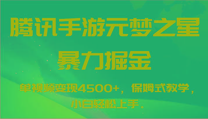 腾讯手游元梦之星暴力掘金，单视频变现4500+，保姆式教学，小白轻松上手。-吾爱网创