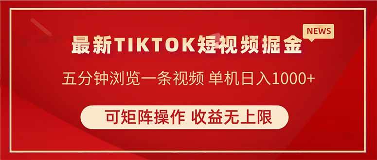 （14411期）TIKTOK短视频暴力掘金 单机收益500+收益无上限 可矩阵操作 实现睡后收入-吾爱网创