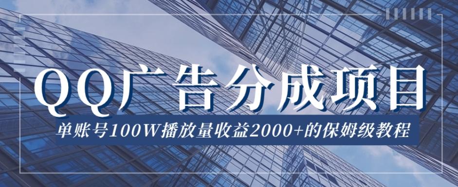 QQ广告分成项目保姆级教程,单账号100W播放量收益2000+【揭秘】-吾爱网创