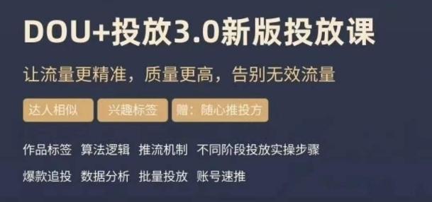 dou+豆荚投放实操课3.0新版，让流量更精准，质量更高，告别无效流量-吾爱网创